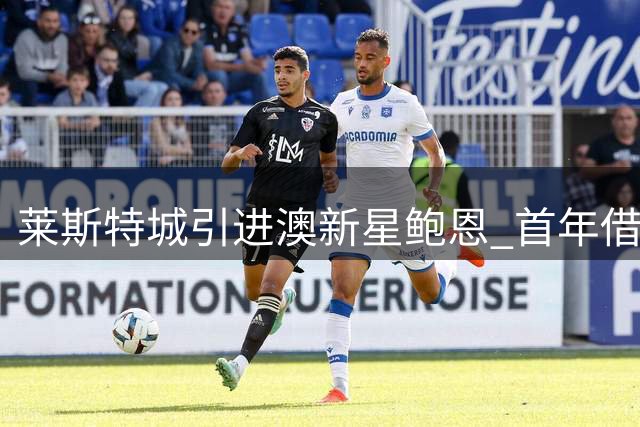 莱斯特城引进澳新星鲍恩 首年借调日本球队